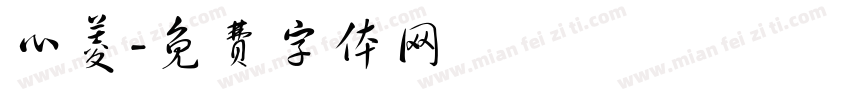 心菱字体转换