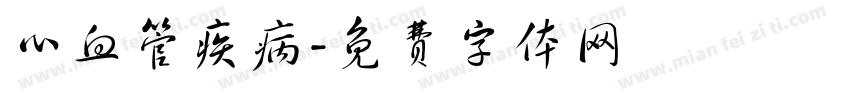 心血管疾病字体转换