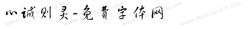 心诚则灵字体转换