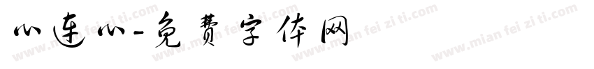 心连心字体转换