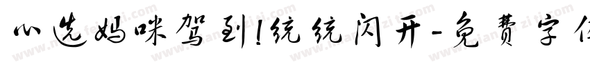 心选妈咪驾到!统统闪开字体转换
