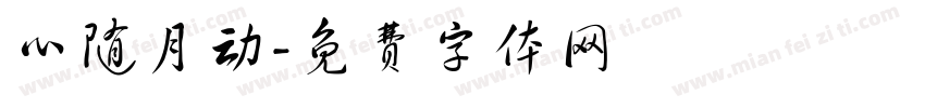 心随月动字体转换