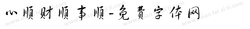 心顺财顺事顺字体转换