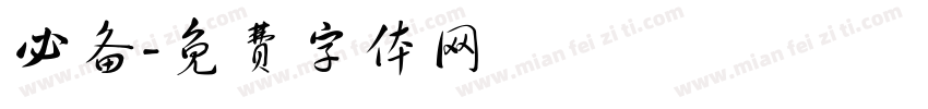 必备字体转换
