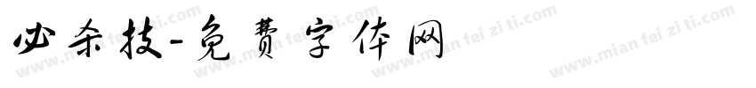 必杀技字体转换