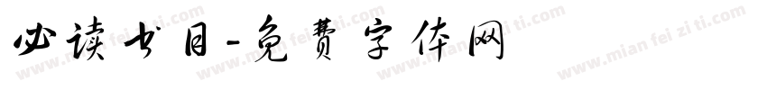 必读书目字体转换