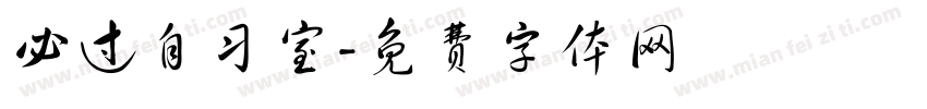 必过自习室字体转换