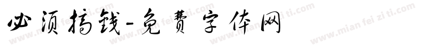 必须搞钱字体转换