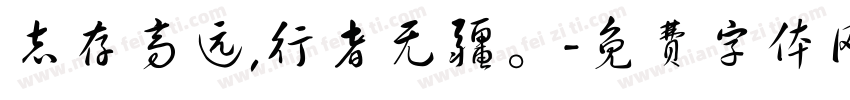 志存高远,行者无疆。字体转换