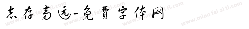 志存高远字体转换