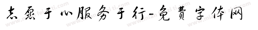 志愿于心服务于行字体转换