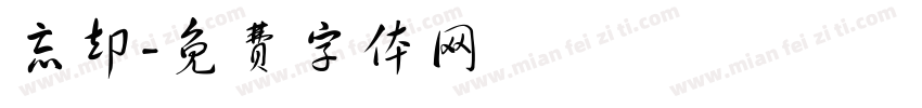 忘却字体转换