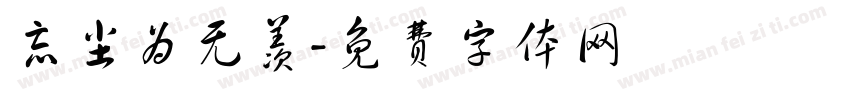 忘尘为无羡字体转换
