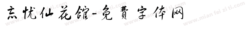 忘忧仙花馆字体转换