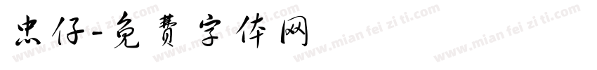 忠仔字体转换