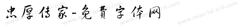 忠厚传家字体转换
