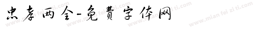 忠孝两全字体转换