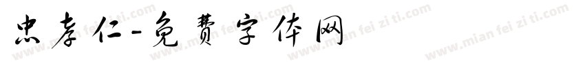 忠孝仁字体转换