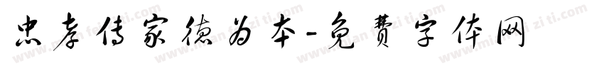 忠孝传家德为本字体转换