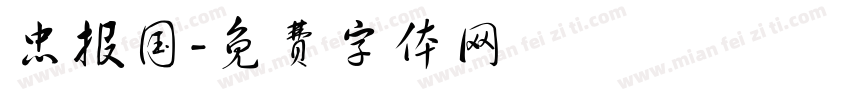忠报国字体转换