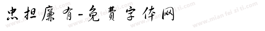 忠担廉有字体转换