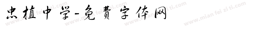 忠植中学字体转换