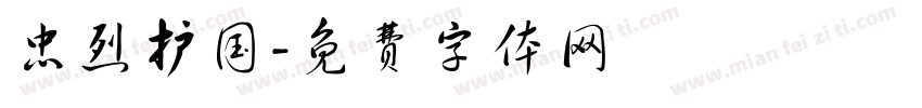 忠烈护国字体转换