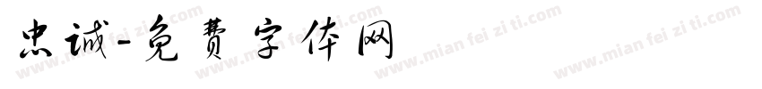 忠诚字体转换
