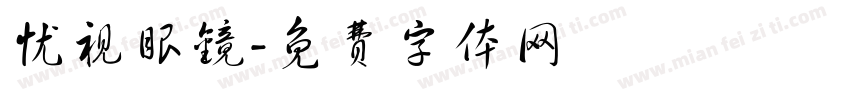 忧视眼镜字体转换