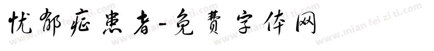 忧郁症患者字体转换