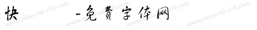 快樂發財字体转换