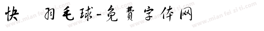 快樂羽毛球字体转换