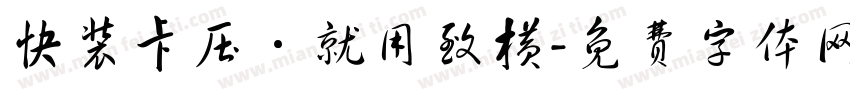 快装卡压·就用致横字体转换