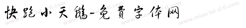 快跑小天鹅字体转换