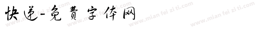 快递字体转换