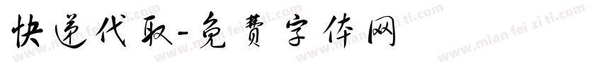 快递代取字体转换