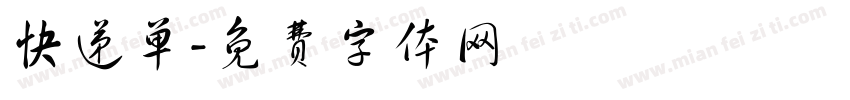 快递单字体转换