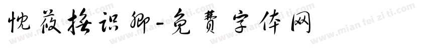 忱莜抚识卿字体转换