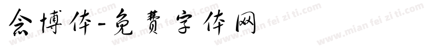 念博体字体转换