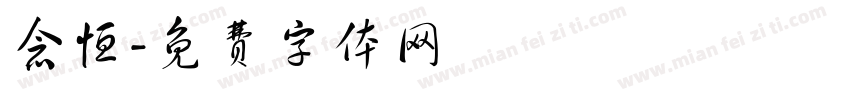 念恒字体转换