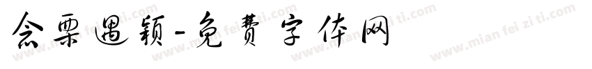 念栗遇颖字体转换