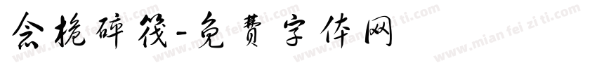 念桅碎筏字体转换
