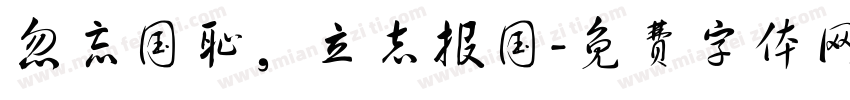 忽忘国耻，立志报国字体转换