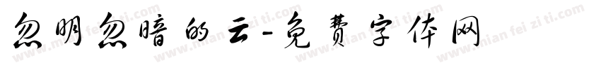 忽明忽暗的云字体转换