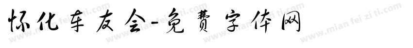 怀化车友会字体转换
