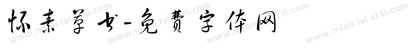 怀素草书字体转换