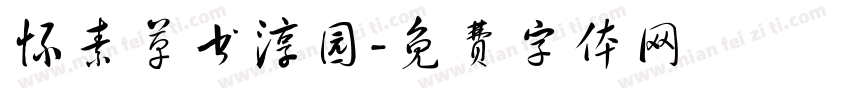 怀素草书淳园字体转换