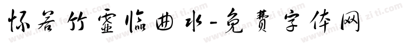 怀若竹虚临曲水字体转换