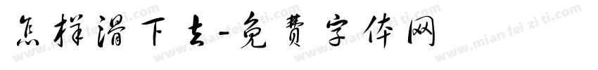怎样滑下去字体转换