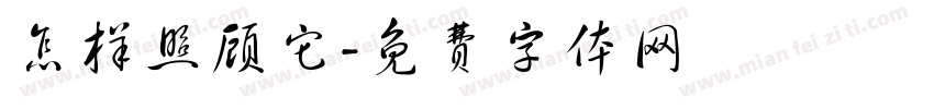 怎样照顾它字体转换